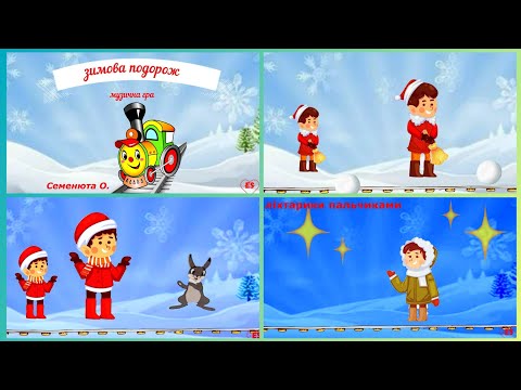 Видео: зимова гра"зимова подорож" #зимовий потяг#рухлива гра#музична#авторська