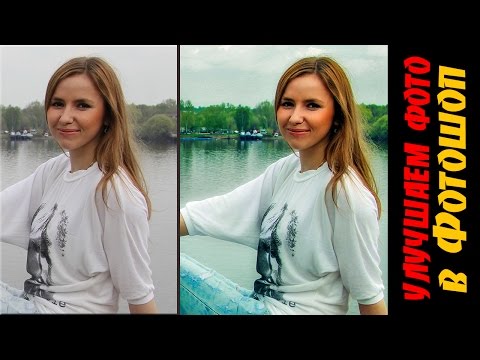 Видео: Как улучшить качество в Фотошопе