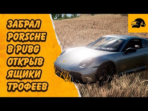 Видео: ВЫБИЛ PORSCHE В PUBG: BATTLEGROUNDS COLLABORATION: PORSCHE
