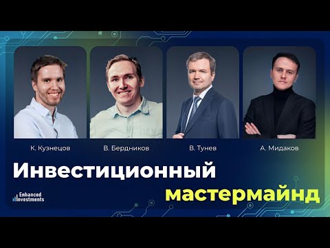 Видео: Инвестиционный Mastermind октябрь 2024