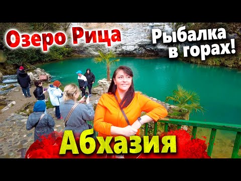 Видео: #АБХАЗИЯ СЕГОДНЯ - ОЗЕРО РИЦА ЗАМЁРЗЛО! ДАЛЬШЕ НЕ ПРОЕХАТЬ! РЫБАЛКА В ГОРАХ- ВЕДРО ФОРЕЛИ ЗА 5 МИНУТ