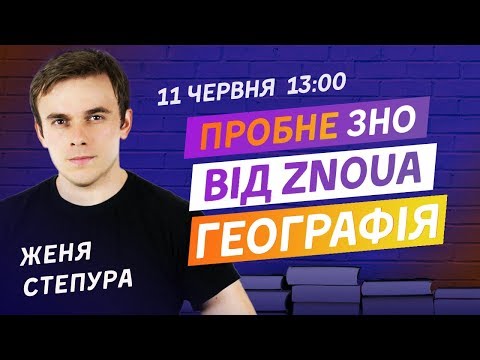 Видео: ПРОБНЕ ЗНО З ГЕОГРАФІЇ ВІД ZNOUA V.2.0