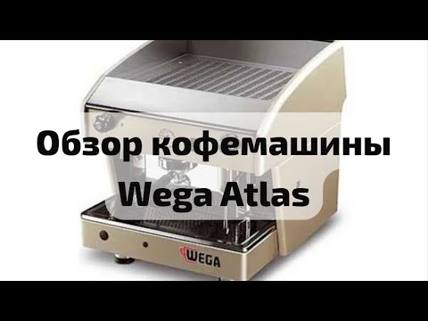 Видео: Обзор кофемашины Wega Atlas Вега Атлас