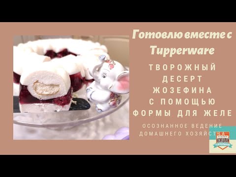 Видео: Творожный десерт Жозефина в форме для желе от Тапервер