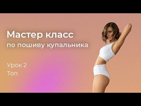 Видео: Мастер класс по пошиву. Купальник Синтия. 2 урок Топ