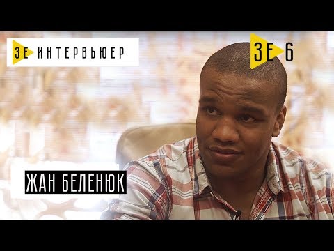 Видео: Жан Беленюк. Зе Интервьюер. 26.06.17