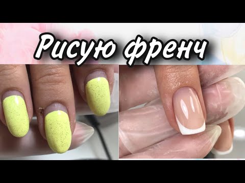 Видео: НЕПРОСОХШИЙ ГЕЛЬ ЛАК / аппаратный маникюр / камуфлирующая база/ как рисовать френч