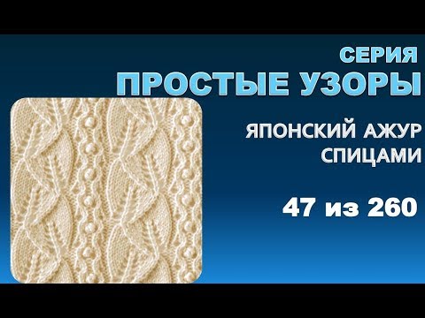 Видео: ПРОСТЫЕ УЗОРЫ 5.  Из серии - японские  узоры спицами 47 из 260