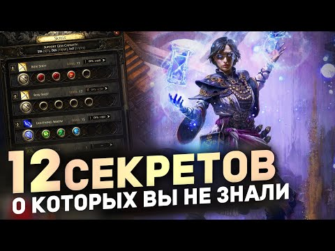 Видео: 12 СЕКРЕТОВ, о Которых Вы НЕ ЗНАЛИ в Path of Exile 2 | Гайды для новичков