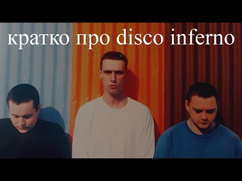 Видео: Кратко про Disco Inferno