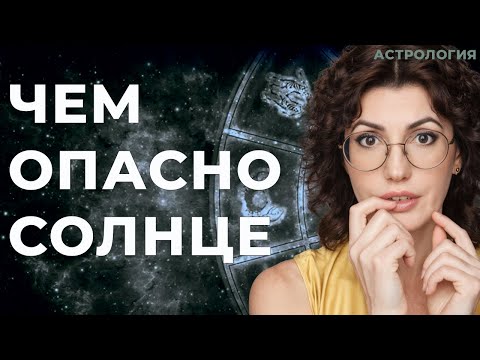 Видео: Чем опасно Солнце в гороскопе
