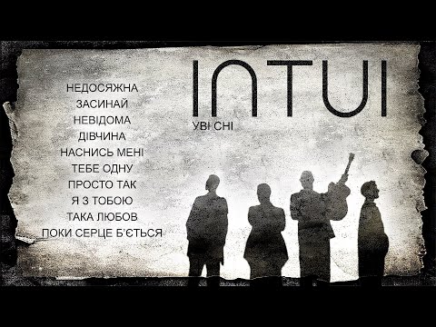 Видео: INTUI - УВІ СНІ (альбом) - всі пісні підряд