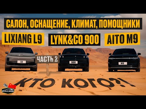 Видео: Lixiang L9, Aito M9 и Lynk&Co 900! Чей автопилот СОБЬЕТ человека?! ПОЛНОЕ детальное СРАВНЕНИЕ!