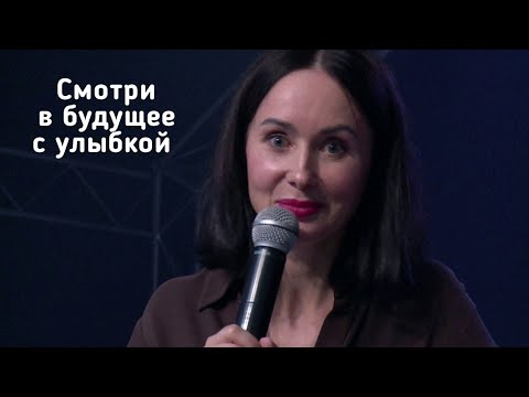 Видео: 14.06.23 Евгения Пронькина - "Смотри в будущее с улыбкой."