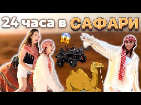 Видео: DUBAI VLOG:24 сағат САФАРИДЕ😱🏜️Аяука екеуміз түйеге отырдық😂🐫