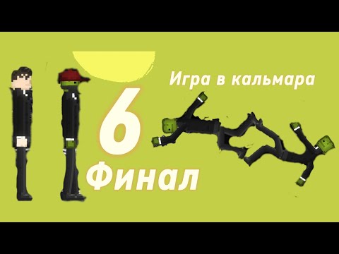 Видео: Игра в кальмара 6 серия ФИНАЛ #мелонплейграунд #игравкальмара