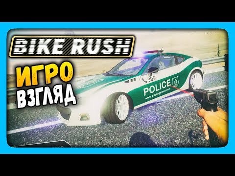 Видео: Bike Rush Прохождение ✅ СТРЕЛЯЙ В КОПОВ ЗА СВОИХ КОРЕШЕЙ | ИгроВзгляд