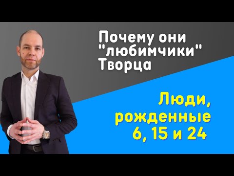 Видео: Число Сознания 6. Почему они любимчики Бога!?