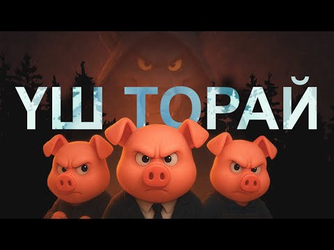 Видео: ҮШ ТОРАЙ | балаларға арналған қазақша ертегі
