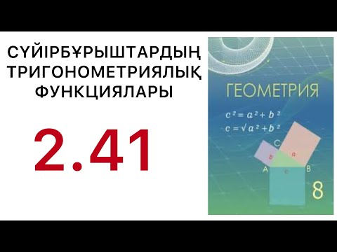 Видео: Геометрия 8 сынып.Сүйір бұрыштардың тригонометриялық функциялары.2.41 есеп.#8геометрия
