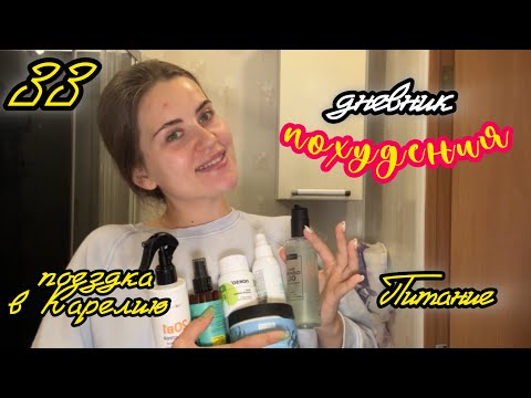 Видео: КАРЕЛИЯ, бьюти обзор| дневник похудения №33: возвращение к режиму, мои фавориты 