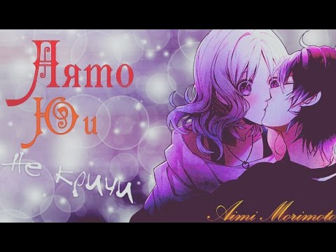 Видео: [Аято/Юи] - Не кричи