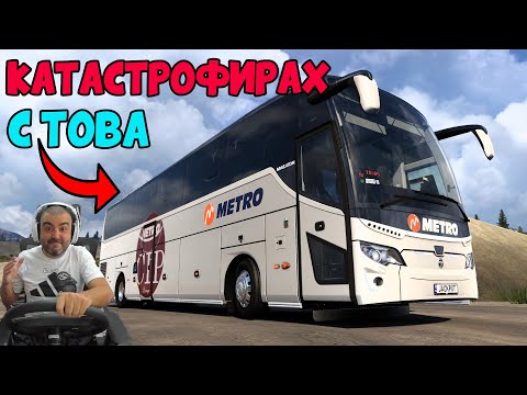 Видео: С АВТОБУС КЪМ ДОЛИНАТА НА СМЪРТТА ETS2