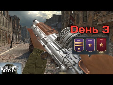 Видео: World war Heroes/путь к герою/соло финал/обзор