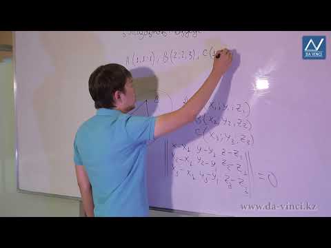Видео: Аналитикалық геометрия, 5 сабақ, Жазықтық теңдеуі