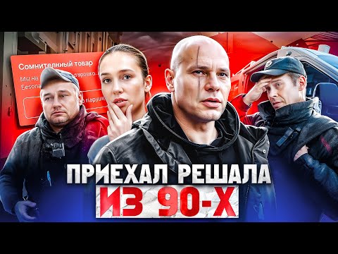 Видео: МОШЕННИКИ ВЫЗВАЛИ РЕШАЛУ ИЗ 90-х / РАЗОБЛАЧЕНИЕ БАНДЫ МОШЕННИКОВ / ПОЛИЦИЯ ИЗЪЯЛА ВЕСЬ ТОВАР