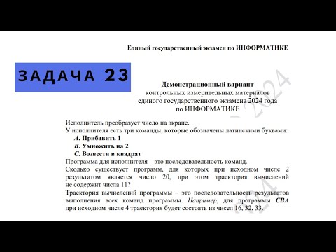 Видео: Задача 23 из проекта демо ЕГЭ 2024 по информатике быстрый способ решить руками
