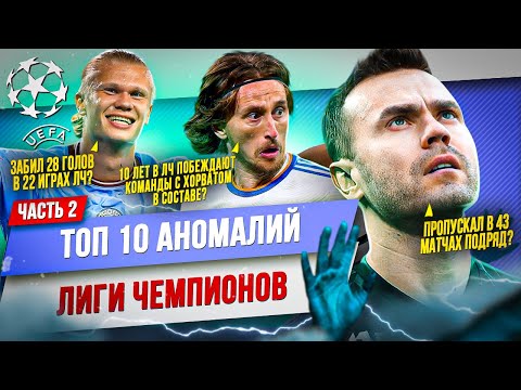 Видео: ТОП 10 Аномалий Лиги Чемпионов | Часть 2