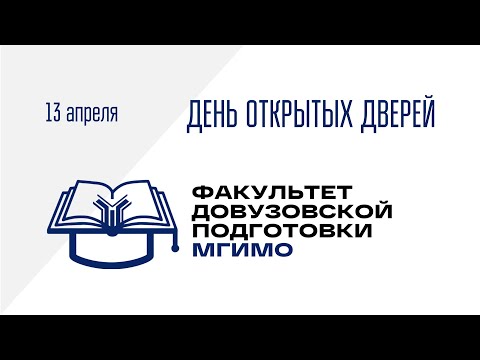 Видео: ДОД Факультета довузовской подготовки 13.04.2024