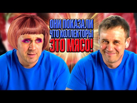 Видео: 🤬БРАТ И СЕСТРА РАЗДАВИЛИ КОЛЛЕКТОРШУ!🤬 | БАНКРОТСТВО | Кузнецов | Аллиам