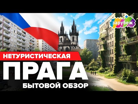 Видео: ЖИТЬ В ПРАГЕ | Плюсы и минусы нетуристической Праги | Климат и Экология