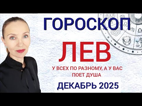 Видео: ♌ ЛЕВ ДЕКАБРЬ 2025 ГОРОСКОП НА МЕСЯЦ 🧿 У ВСЕХ ПО РАЗНОМУ, А У ВАС ПОЕТ ДУША 