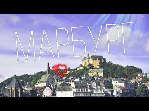 Видео: Средневековый город Марбург - сказка Братьев Гримм наяву I Путешествия по Германии в земле Гессен