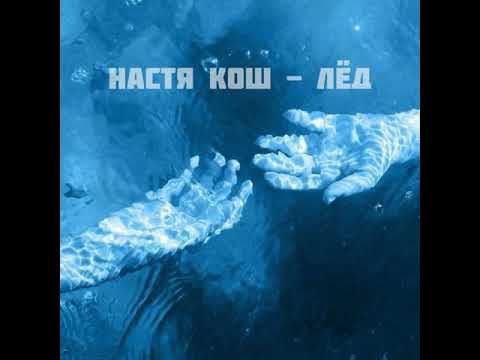 Видео: Настя Кош - лед (slowed version)