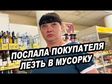 Видео: ДИКАЯ СОТРУДНИЦА ДИКСИ ПОСЛАЛА ПОКУПАТЕЛЯ ЗА ТОВАРОМ В МУСОРКЕ