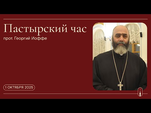 Видео: «Пастырский час». Прот. Георгий Иоффе (1 октября 2025 г.)