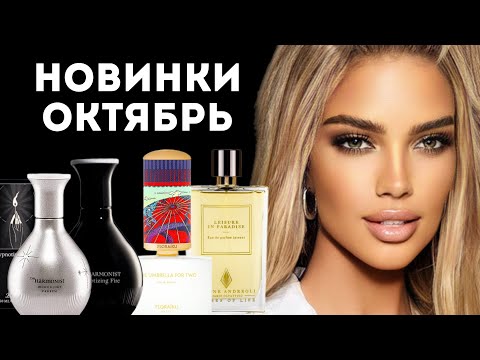 Видео: МОИ ПАРФЮМЕРНЫЕ НОВИНКИ