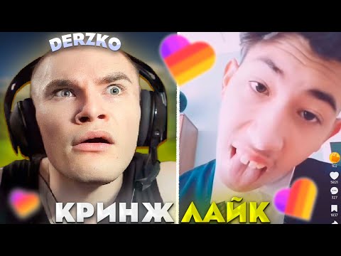 Видео: ДЕРЗКО СМОТРИТ - КРИНЖ ЛАЙК #25 / likee | derzko69
