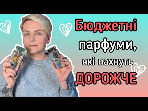 Видео: 💲БЮДЖЕТНІ ПАРФУМИ💲Перлини, які пахнуть дорожче, ніж коштують 🔥#бюджетна_парфумерія