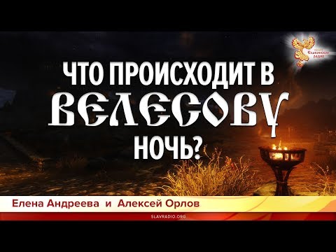 Видео: Что происходит в Велесову Ночь?