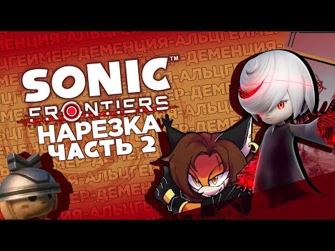 Видео: Забыли нарезать стрим, потому что у нас... - Sonic Frontiers Pt. 2 - Нарезка стрима Сумочкина