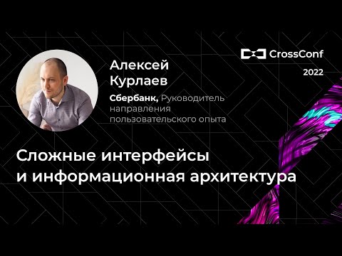 Видео: Сложные интерфейсы и информационная архитектура // Алексей Курлаев, Сбербанк