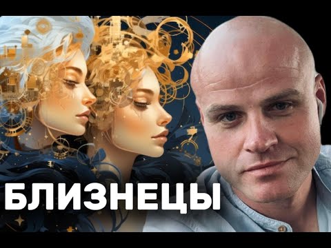 Видео: ♊️ БЛИЗНЕЦЫ. ЗНАКОМСТВО СО ЗНАКОМ. ПУТЕШЕСТВИЕ В ДУШУ ВОЗДУХА.
