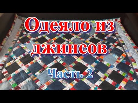 Видео: Одеяло из джинсов и остатков разных тканей. Часть вторая - стежка, бордюр, окантовка