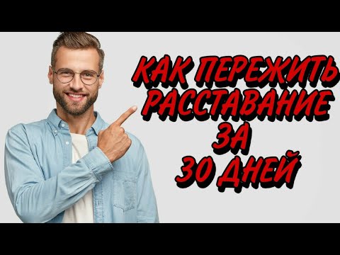 Видео: Как ПЕРЕЖИТЬ РАССТАВАНИЕ БЫСТРО и с минимальными ЭМОЦИОНАЛЬНЫМИ потерями ⏩⚙️