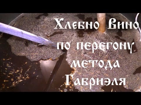 Видео: Рецепт Хлебное вина по перегону метода Габриэля сделанный на аппарате Люксталь 7.